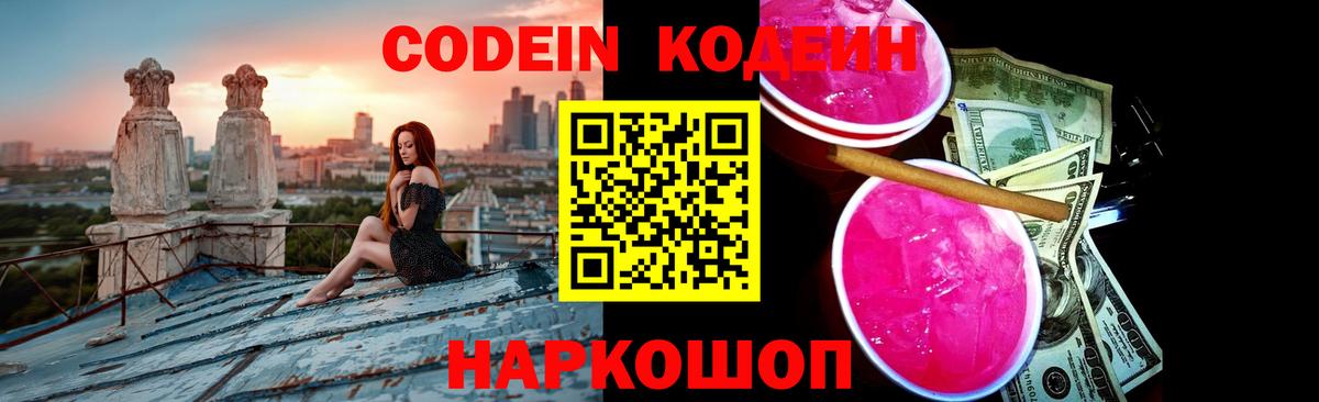 Кодеин Purple Drank  Вход с VPN  Кодеин Purple Drank  Саянск 